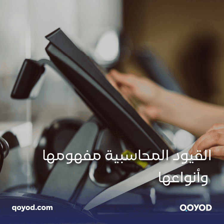 القيود المحاسبية