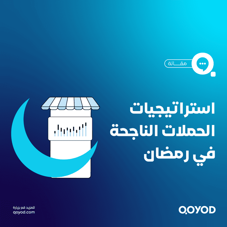 أقوى الحملات التسويقية في السعودية خلال رمضان